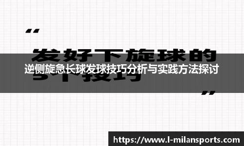 逆侧旋急长球发球技巧分析与实践方法探讨