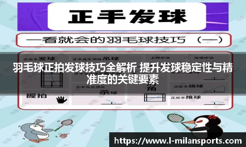 羽毛球正拍发球技巧全解析 提升发球稳定性与精准度的关键要素