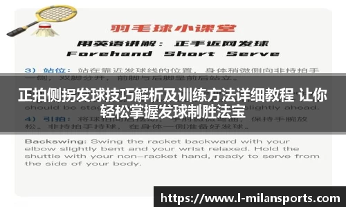 正拍侧拐发球技巧解析及训练方法详细教程 让你轻松掌握发球制胜法宝