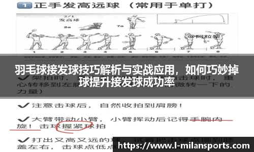 羽毛球接发球技巧解析与实战应用，如何巧妙掉球提升接发球成功率