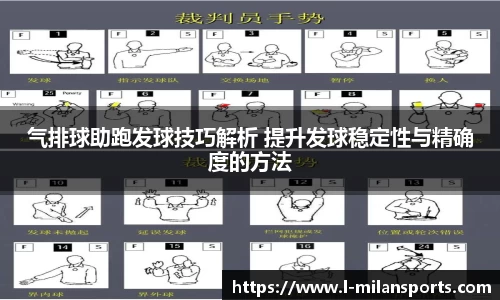 气排球助跑发球技巧解析 提升发球稳定性与精确度的方法