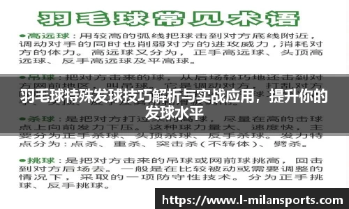 羽毛球特殊发球技巧解析与实战应用，提升你的发球水平