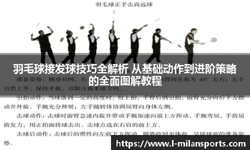 羽毛球接发球技巧全解析 从基础动作到进阶策略的全面图解教程