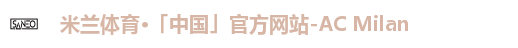 米兰体育·「中国」官方网站-AC Milan